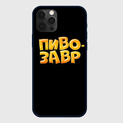 Чехол для iPhone 12 Pro Пивозавр текстура, цвет: 3D-черный