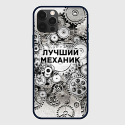 Чехол для iPhone 12 Pro Лучший механик, цвет: 3D-черный