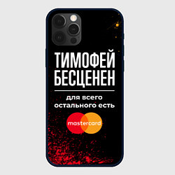 Чехол для iPhone 12 Pro Тимофей бесценен, а для всего остального есть Mast, цвет: 3D-черный