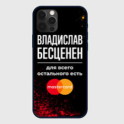Чехол для iPhone 12 Pro Владислав бесценен, а для всего остального есть Ma, цвет: 3D-черный