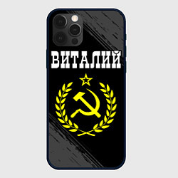 Чехол для iPhone 12 Pro Виталий и желтый символ СССР со звездой, цвет: 3D-черный