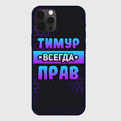 Чехол для iPhone 12 Pro Тимур всегда прав - неоновые соты, цвет: 3D-черный