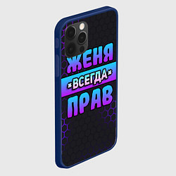 Чехол для iPhone 12 Pro Женя всегда прав - неоновые соты, цвет: 3D-тёмно-синий — фото 2