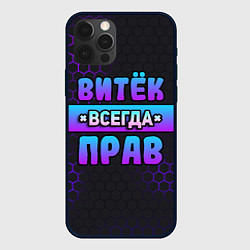 Чехол для iPhone 12 Pro Витек всегда прав - неоновые соты, цвет: 3D-черный