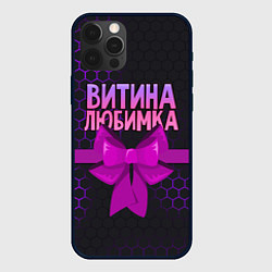 Чехол для iPhone 12 Pro Витина любимка - соты, цвет: 3D-черный