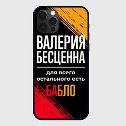 Чехол для iPhone 12 Pro Валерия бесценна, а для всего остального есть день, цвет: 3D-черный