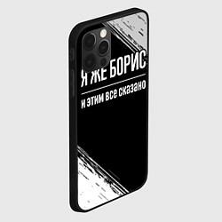 Чехол для iPhone 12 Pro Я же Борис и этим всё сказано: на темном, цвет: 3D-черный — фото 2