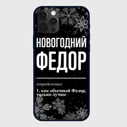 Чехол для iPhone 12 Pro Новогодний Федор на темном фоне, цвет: 3D-черный