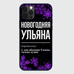 Чехол для iPhone 12 Pro Новогодняя Ульяна на темном фоне, цвет: 3D-черный