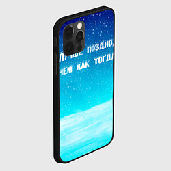 Чехол для iPhone 12 Pro Лучше поздно, цвет: 3D-черный — фото 2