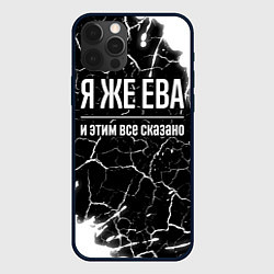 Чехол для iPhone 12 Pro Я же Ева и этим всё сказано: на темном, цвет: 3D-черный