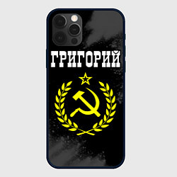 Чехол для iPhone 12 Pro Григорий и желтый символ СССР со звездой, цвет: 3D-черный