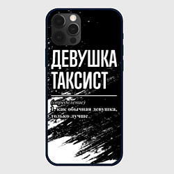 Чехол для iPhone 12 Pro Девушка таксист - определение на темном фоне, цвет: 3D-черный