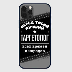 Чехол для iPhone 12 Pro Лучший таргетолог всех времён и народов, цвет: 3D-черный