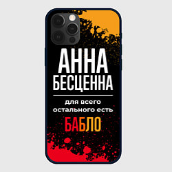 Чехол iPhone 12 Pro Анна бесценна, а для всего остального есть деньги