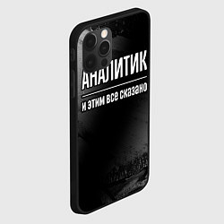 Чехол для iPhone 12 Pro Аналитик и этим все сказано: на темном, цвет: 3D-черный — фото 2