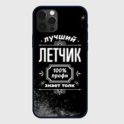 Чехол для iPhone 12 Pro Лучший летчик - 100% профи на тёмном фоне, цвет: 3D-черный