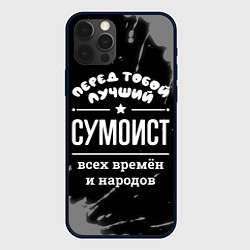 Чехол для iPhone 12 Pro Лучший сумоист всех времён и народов, цвет: 3D-черный