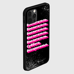 Чехол для iPhone 12 Pro Воспитатель: суббота воскресенье, цвет: 3D-черный — фото 2