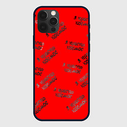 Чехол для iPhone 12 Pro Паттерн я просто космос, цвет: 3D-черный