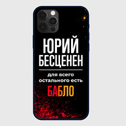 Чехол для iPhone 12 Pro Юрий бесценен, а для всего остального есть деньги, цвет: 3D-черный