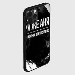 Чехол для iPhone 12 Pro Я же Аня и этим всё сказано, цвет: 3D-черный — фото 2