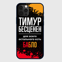 Чехол для iPhone 12 Pro Тимур бесценен, а для всего остального есть деньги, цвет: 3D-черный