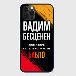Чехол для iPhone 12 Pro Вадим бесценен, а для всего остального есть деньги, цвет: 3D-черный