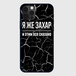 Чехол для iPhone 12 Pro Я же Захар и этим всё сказано, цвет: 3D-черный