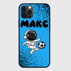Чехол iPhone 12 Pro Макс космонавт футболист