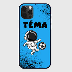 Чехол для iPhone 12 Pro Тёма космонавт футболист, цвет: 3D-черный