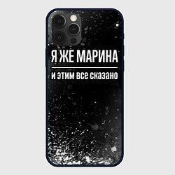 Чехол для iPhone 12 Pro Я же Марина, и этим всё сказано, цвет: 3D-черный