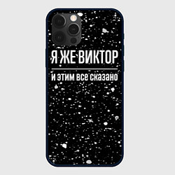 Чехол iPhone 12 Pro Я же Виктор, и этим всё сказано