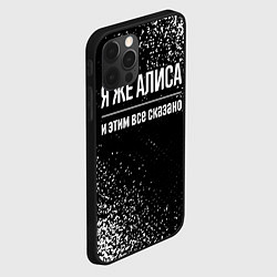 Чехол для iPhone 12 Pro Я же Алиса, и этим всё сказано, цвет: 3D-черный — фото 2