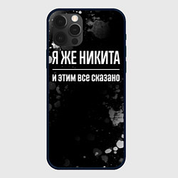 Чехол для iPhone 12 Pro Я же Никита, и этим всё сказано, цвет: 3D-черный