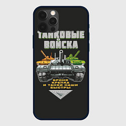 Чехол для iPhone 12 Pro Танковые Войска - броня крепка, цвет: 3D-черный