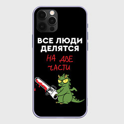 Чехол для iPhone 12 Pro Все люди делятся на две части - дракон 2024, цвет: 3D-светло-сиреневый