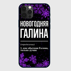 Чехол для iPhone 12 Pro Новогодняя Галина на темном фоне, цвет: 3D-черный