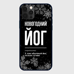 Чехол для iPhone 12 Pro Новогодний йог на темном фоне, цвет: 3D-черный