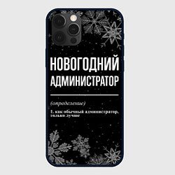 Чехол для iPhone 12 Pro Новогодний администратор на темном фоне, цвет: 3D-черный