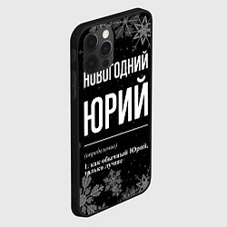 Чехол для iPhone 12 Pro Новогодний Юрий на темном фоне, цвет: 3D-черный — фото 2