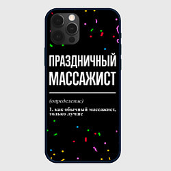 Чехол для iPhone 12 Pro Праздничный массажист и конфетти, цвет: 3D-черный