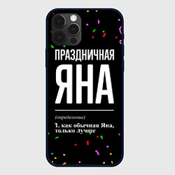 Чехол для iPhone 12 Pro Праздничная Яна конфетти, цвет: 3D-черный