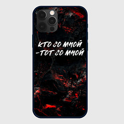 Чехол для iPhone 12 Pro Кто со мной тот со мной, цвет: 3D-черный