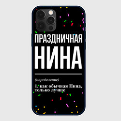 Чехол для iPhone 12 Pro Праздничная Нина конфетти, цвет: 3D-черный