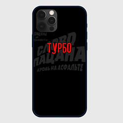 Чехол iPhone 12 Pro Турбо - слово пацана