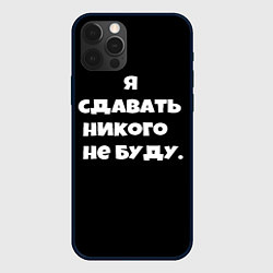 Чехол для iPhone 12 Pro Я сдавать никого не буду сериал, цвет: 3D-черный