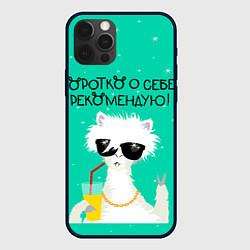 Чехол для iPhone 12 Pro Лама в очках: коротко о себе рекомендую, цвет: 3D-черный