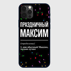 Чехол для iPhone 12 Pro Праздничный Максим и конфетти, цвет: 3D-черный