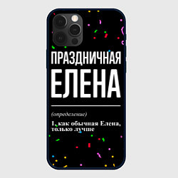 Чехол для iPhone 12 Pro Праздничная Елена конфетти, цвет: 3D-черный